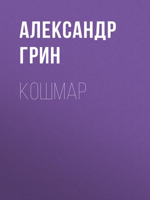 cover image of Кошмар